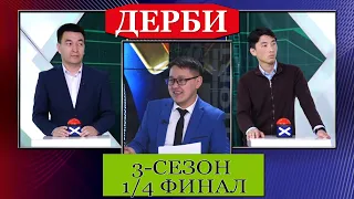 Дерби 3-сезон 10-чыгарылыш 1/4 финал Илимбек Мырзаканов VS Азамат Асанакунов