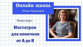 Видео курс #Инстаграм для новичков от А до Я#ЕленаТуманова