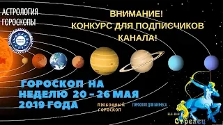 Стрелец. Гороскоп на неделю с 20 по 26 мая 2019. Любовный гороскоп. Гороскоп для бизнеса.