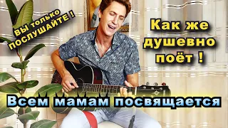 Здравствуй мама. Слёзы текут от такой песни ! 😢Очень трогательно. Поёт А.Лихацкий из Группы САДко.