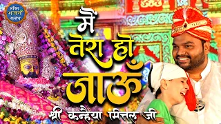 साँवरिया लो संभाल - मैं तेरा हो जाऊं  || Kanhaiya mittal ji  Bisouli - Latest bhajan 2021