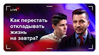 Как перестать откладывать жизнь на завтра? | Андрей Курпатов и Саша Федоров