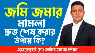 দেওয়ানী মোকদ্দমা দ্রুত শেষ করার উপায় কি? What is the fastest way to end civil litigation? সহজ আইন।।