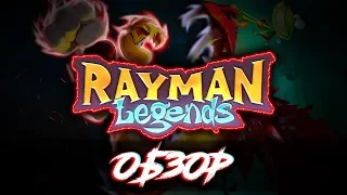 Rayman Legends | Обзор