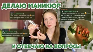 делаю МАНИКЮР себе и ОТВЕЧАЮ на вопросы🫢