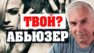 Почему женщина выбирает тирана? Как уйти от абьюзера? Александр Ковальчук