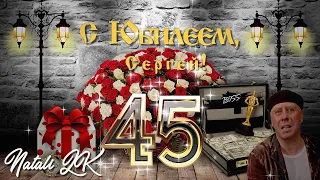 С юбилеем 45 лет - Поздравление для любимого мужа в подарок