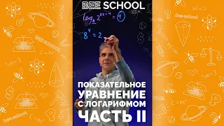 ПОКАЗАТЕЛЬНОЕ УРАВНЕНИЕ С ЛОГАРИФМОМ ЧАСТЬ II #shorts #математика #егэ #огэ #профильныйегэ