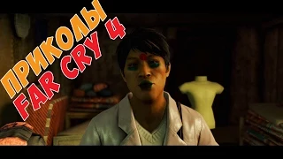 Приколы и смешные моменты в Far Cry 4