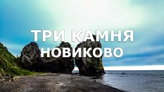 Мыс Три Камня. Новиково. Сахалин