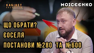 єОселя, Постанови №280 та №600: переваги і особливості кожної житлової програми. Роман Моісєєнко