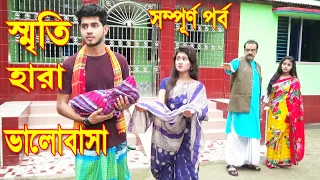 স্মৃতিহারা ভালোবাসা | সম্পূর্ণ পর্ব | জীবনমূখী নাটক | Othoi | Bangla Natok 2020 | Sanower Enter10