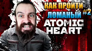 КАК ПРОЙТИ ЛОМАНЫЙ ATOMIC HEART #2