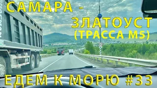 Going SOUTH #33 (2023) The road from Samara to Zlatoust on the M5 highway