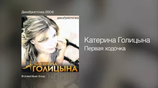 Катерина Голицына - Первая ходочка - Декабристочка /2004/