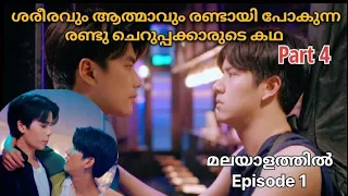 VICE VERSA| EPI 1| Part 4 |2|#മലയാളം |#Fantasy #BL #Thaidrama |BOYz❤️🌹🌹|@houseofdramazzzzz2226