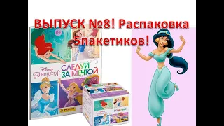 ВЫПУСК №8! распаковка 5 пакетиков PANINI «Принцессы. Следуй за мечтой»