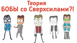 Появляются БОБЫ со Сверхсилами?! Кто Они?! Новый Вид БОБОВ?! | Теория. (Канал Знакомьтесь БОБ)