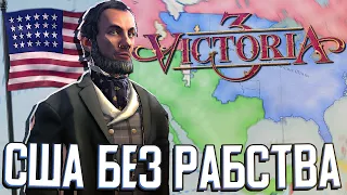 США ОТМЕНЯЕТ РАБСТВО в Victoria 3 (САСШ) #1