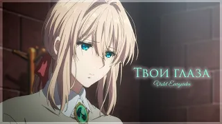 Violet Evergarden - Твои глаза {AMV}