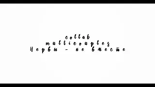 Multicouples| Не вместе| Collab