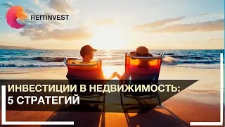 💵📈💥Инвестиции в недвижимость: 5 стратегий инвестиций в зарубежную недвижимость