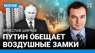 ШИРЯЕВ: Путин обещает воздушные замки. Что не так с экономическим планом в послании президента