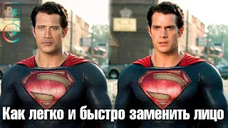 Как быстро заменить лица в фотошопе | Face swap | Henry Cavill & Dwayne Douglas Johnson | Photoshop