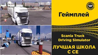 ✅ ЛУЧШАЯ ШКОЛА ДАЛЬНОБОЯ SCANIA TRUCK DRIVING SIMULATOR