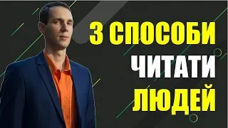 ТОП  лайфхак як читати людей? Раджу всім!