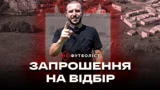 Не Футболіст: Перезавантаження. Історія з нуля на Стрийщині. Січ Добряни. Відбір у команду