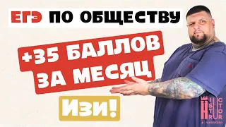 Месяц до ЕГЭ по обществознанию | +35 баллов за месяц