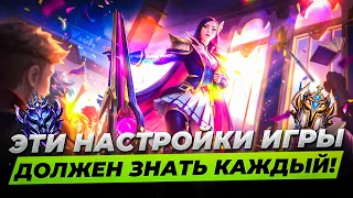 ТОП 15 НАСТРОЕК ДЛЯ ПОДНЯТИЯ УРОВНЯ ИГРЫ | Лига Легенд 11 сезон