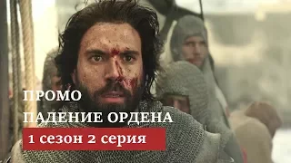 Падение Ордена 1 сезон 2 серия [Промо на русском]