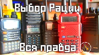 Выбор Рации, вся правда (5 или 8 Ватт Baofeng, Puxing, Yeasy)