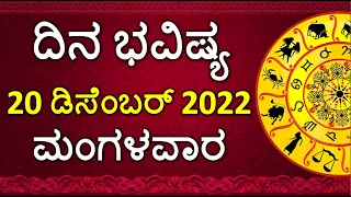 Dina Bhavishya Kannada | 20 December 2022 | Daily Horoscope | Rashi Bhavishya | Astrology in Kannada