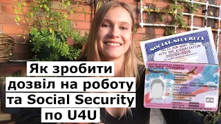 Як отримати дозвіл на роботу та Social Security для українців що приїхали за програмою U4U.