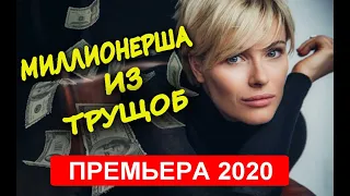 Фильм растопит любое сердце! МИЛЛИОНЕРША ИЗ ТРУЩОБ! Мелодрамы Новинки 2020