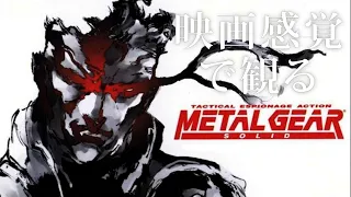 映画感覚で観るメタルギアソリッド 全ストーリームービー PS5 1080P 60FPS 【METAL GEAR SOLID】