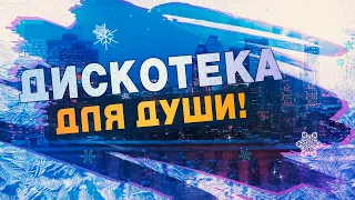 ЗИМНЯЯ ДИСКОТЕКА ДЛЯ ДУШИ! 💥 ПОПРОБУЙ НЕ ПОДПЕВАТЬ 2021