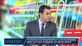 Κώστας Σκρέκας στο ΕΡΤΝews: Πρέπει να υπάρξει κεντρική παρέμβαση για τις τιμές των πολυεθνικών