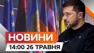 США та Китай на Саміті МИРУ⚡️ Зеленський ЗАКЛИКАЄ СВІТОВИХ ЛІДЕРІВ | Новини Факти ICTV за 26.05.2024