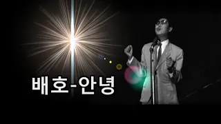 배호~안녕 1968 재취입곡(영상 재현)