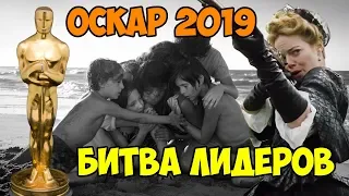 ОСКАР 2019 - ОБЗОР ЛИДЕРОВ: ФАВОРИТКА - о чем фильм? РОМА - Куарон о личном. Кинонист, выпуск 36