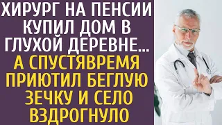 Хирург на пенсии купил дом в глухой деревне... А спустя время приютил беглую зечку и село вздрогнуло