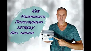 Эпоксидная затирка как замешать без весов