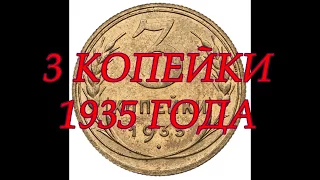 3 КОПЕЙКИ 1935 ГОДА