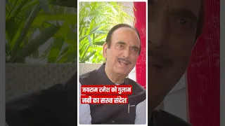 Jairam Ramesh को गुलाम नबी ने दिया सख्त संदेश | Ghulam Nabi Azad Exclusive Interview