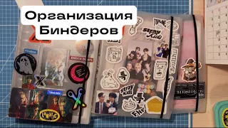 🕯️Организация биндеров | Stray Kids | Xdinary Heroes | ITZY