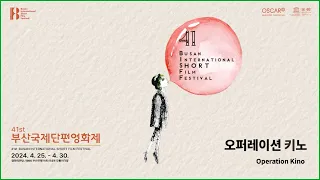 [2024 BISFF]  오퍼레이션 키노 메이킹 영상 - 누구에게나 그런 순간들이 있다 l Making Film - Everyone Has Moments Like That